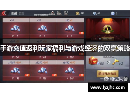 手游充值返利玩家福利与游戏经济的双赢策略
