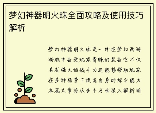 梦幻神器明火珠全面攻略及使用技巧解析