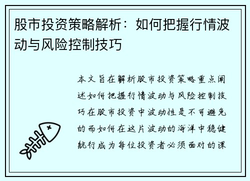 股市投资策略解析：如何把握行情波动与风险控制技巧