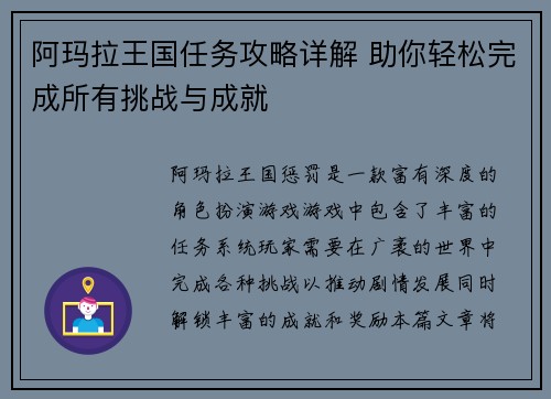 阿玛拉王国任务攻略详解 助你轻松完成所有挑战与成就