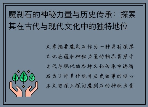 魔刹石的神秘力量与历史传承：探索其在古代与现代文化中的独特地位
