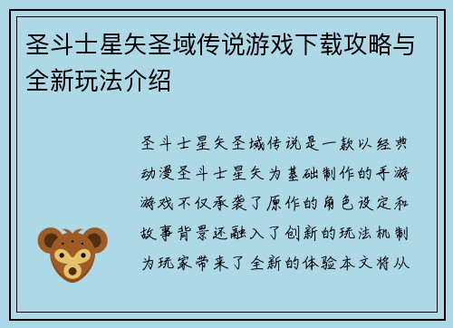 圣斗士星矢圣域传说游戏下载攻略与全新玩法介绍