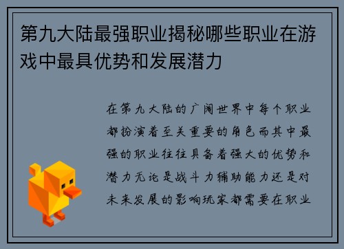 第九大陆最强职业揭秘哪些职业在游戏中最具优势和发展潜力