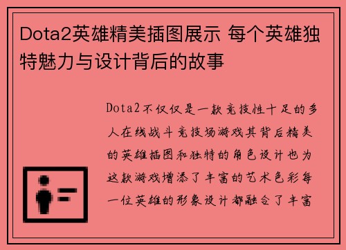 Dota2英雄精美插图展示 每个英雄独特魅力与设计背后的故事