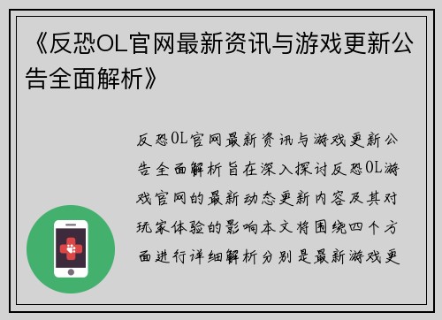 《反恐OL官网最新资讯与游戏更新公告全面解析》