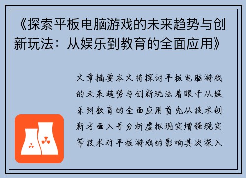 《探索平板电脑游戏的未来趋势与创新玩法：从娱乐到教育的全面应用》