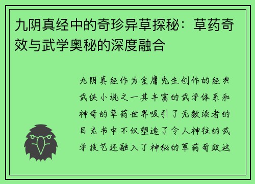九阴真经中的奇珍异草探秘：草药奇效与武学奥秘的深度融合