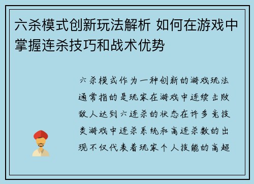 六杀模式创新玩法解析 如何在游戏中掌握连杀技巧和战术优势