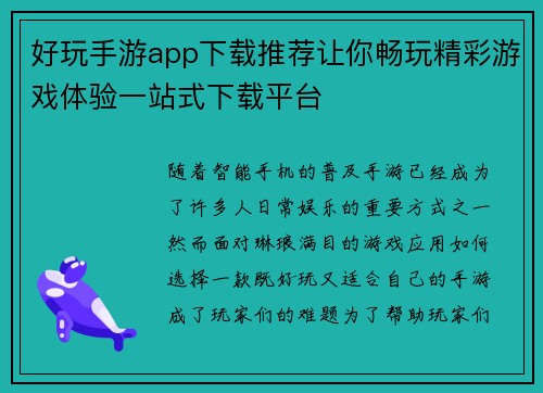 好玩手游app下载推荐让你畅玩精彩游戏体验一站式下载平台
