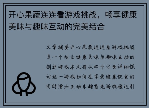 开心果蔬连连看游戏挑战，畅享健康美味与趣味互动的完美结合