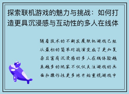 探索联机游戏的魅力与挑战：如何打造更具沉浸感与互动性的多人在线体验