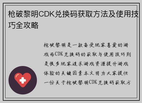 枪破黎明CDK兑换码获取方法及使用技巧全攻略