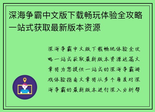 深海争霸中文版下载畅玩体验全攻略一站式获取最新版本资源