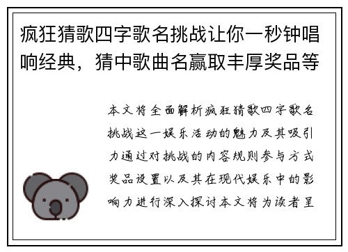 疯狂猜歌四字歌名挑战让你一秒钟唱响经典，猜中歌曲名赢取丰厚奖品等你来！