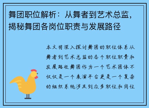舞团职位解析：从舞者到艺术总监，揭秘舞团各岗位职责与发展路径