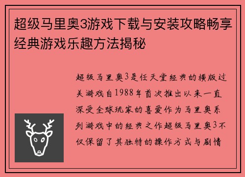 超级马里奥3游戏下载与安装攻略畅享经典游戏乐趣方法揭秘