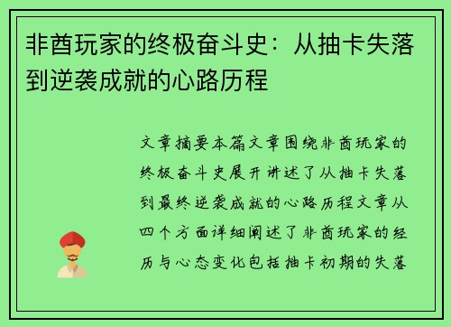 非酋玩家的终极奋斗史：从抽卡失落到逆袭成就的心路历程