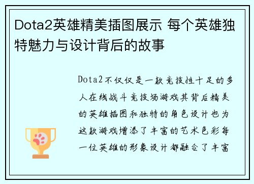 Dota2英雄精美插图展示 每个英雄独特魅力与设计背后的故事