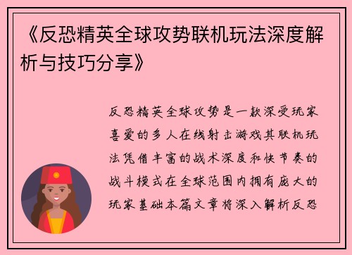 《反恐精英全球攻势联机玩法深度解析与技巧分享》