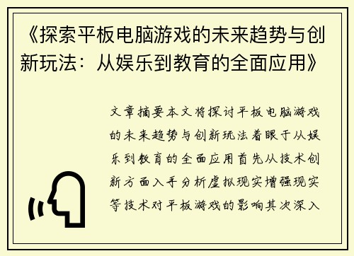 《探索平板电脑游戏的未来趋势与创新玩法：从娱乐到教育的全面应用》