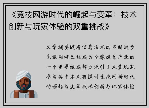 《竞技网游时代的崛起与变革：技术创新与玩家体验的双重挑战》