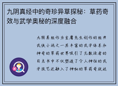 九阴真经中的奇珍异草探秘：草药奇效与武学奥秘的深度融合