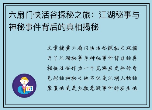 六扇门快活谷探秘之旅：江湖秘事与神秘事件背后的真相揭秘