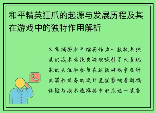 和平精英狂爪的起源与发展历程及其在游戏中的独特作用解析