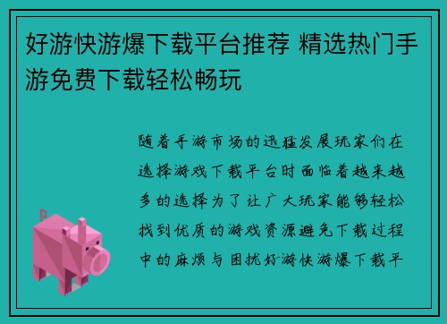 好游快游爆下载平台推荐 精选热门手游免费下载轻松畅玩