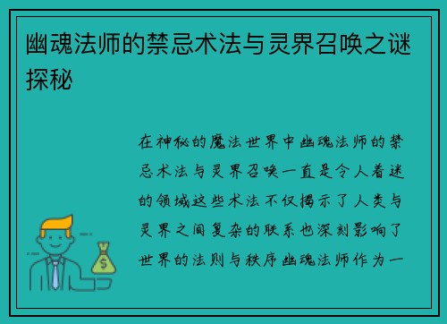 幽魂法师的禁忌术法与灵界召唤之谜探秘