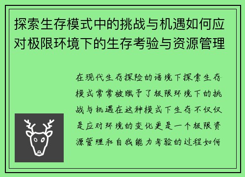 探索生存模式中的挑战与机遇如何应对极限环境下的生存考验与资源管理