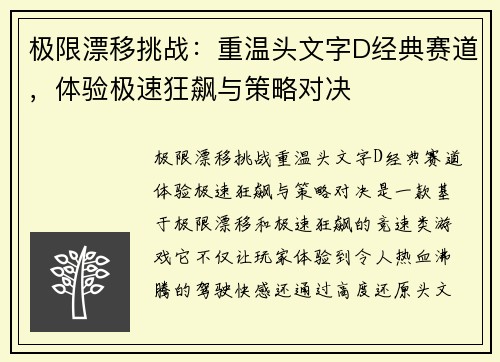 极限漂移挑战：重温头文字D经典赛道，体验极速狂飙与策略对决
