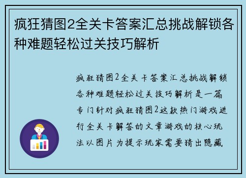 疯狂猜图2全关卡答案汇总挑战解锁各种难题轻松过关技巧解析