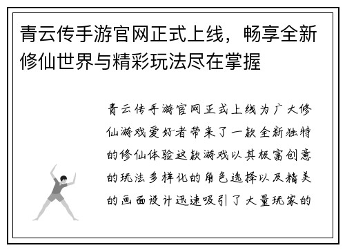 青云传手游官网正式上线，畅享全新修仙世界与精彩玩法尽在掌握