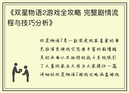 《双星物语2游戏全攻略 完整剧情流程与技巧分析》