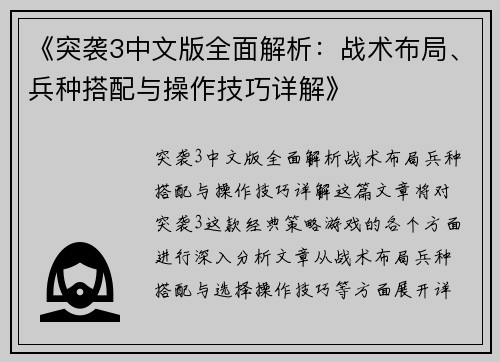 《突袭3中文版全面解析：战术布局、兵种搭配与操作技巧详解》