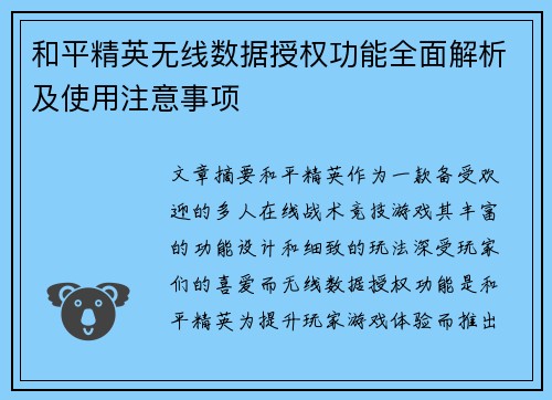 和平精英无线数据授权功能全面解析及使用注意事项