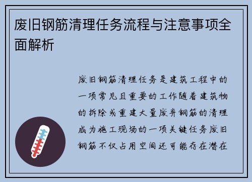 废旧钢筋清理任务流程与注意事项全面解析