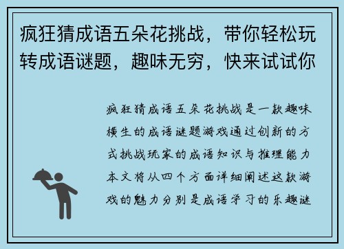 疯狂猜成语五朵花挑战，带你轻松玩转成语谜题，趣味无穷，快来试试你的成语才华！
