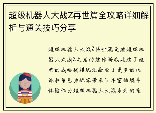 超级机器人大战Z再世篇全攻略详细解析与通关技巧分享