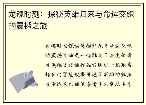 龙魂时刻：探秘英雄归来与命运交织的震撼之旅