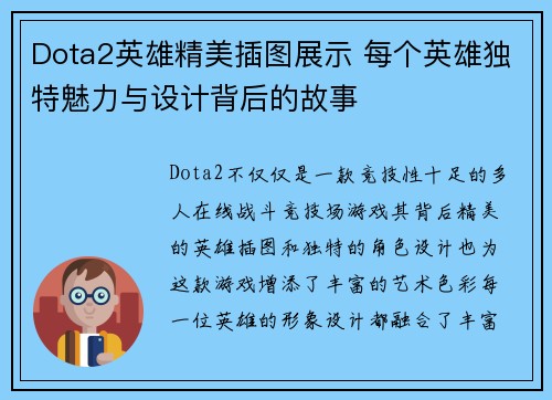 Dota2英雄精美插图展示 每个英雄独特魅力与设计背后的故事