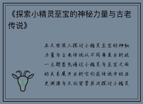 《探索小精灵至宝的神秘力量与古老传说》