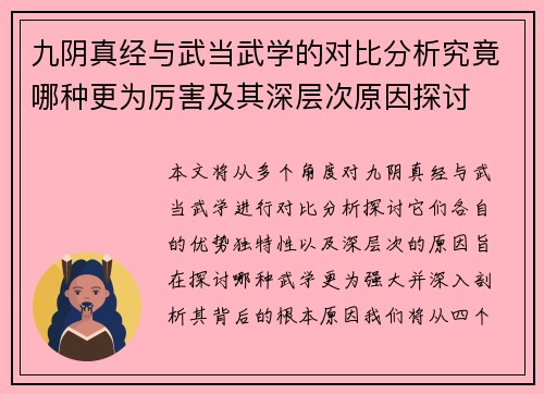 九阴真经与武当武学的对比分析究竟哪种更为厉害及其深层次原因探讨