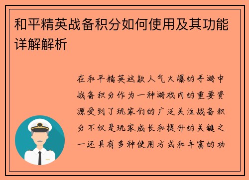和平精英战备积分如何使用及其功能详解解析