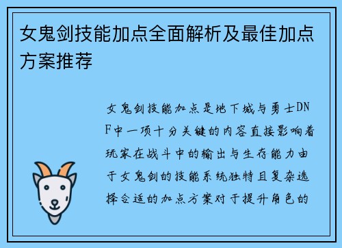 女鬼剑技能加点全面解析及最佳加点方案推荐