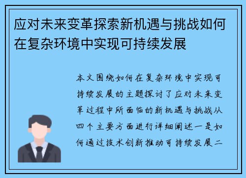 应对未来变革探索新机遇与挑战如何在复杂环境中实现可持续发展
