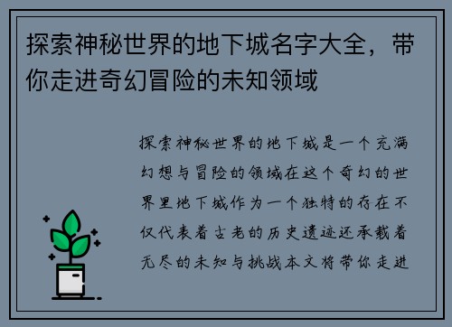 探索神秘世界的地下城名字大全，带你走进奇幻冒险的未知领域