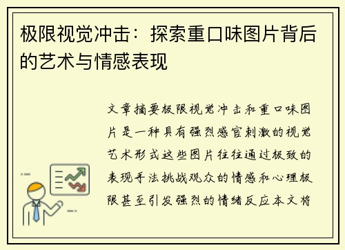 极限视觉冲击：探索重口味图片背后的艺术与情感表现
