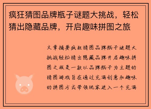 疯狂猜图品牌瓶子谜题大挑战，轻松猜出隐藏品牌，开启趣味拼图之旅
